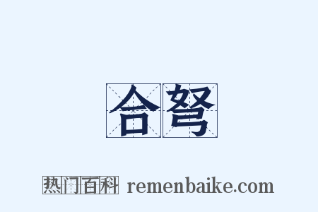 合弩是什么意思的图片